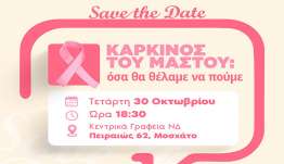 Τετάρτη 30 Οκτωβρίου, ώρα 18:30μμ | «Καρκίνος του μαστού: όσα θα θέλαμε να πούμε»