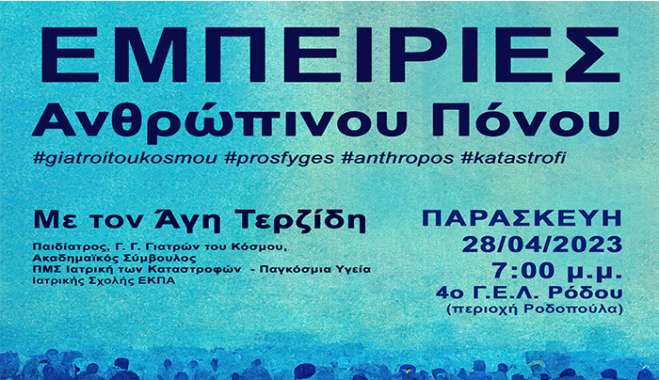 Εκδήλωση «Εμπειρίες Ανθρώπινου Πόνου»