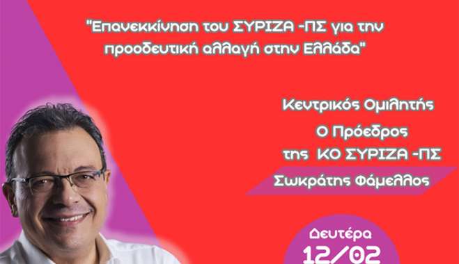 «Προσυνεδριακή ανοιχτή εκδήλωση του ΣΥΡΙΖΑ-ΠΣ Ν. Δωδεκανήσου με τον Σωκράτη Φάμελλο.»