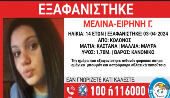 Κολωνός: Εξαφάνιση της 14χρονης Μελίνας Ειρήνης – Εκδόθηκε Missing kid Alert