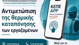 Αντιμετώπιση της θερμικής καταπόνησης των εργαζόμενων από τον καύσωνα