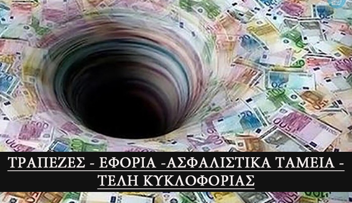 Γιαουρδήμος Βασίλης: Αντιπετώπιση στην πράξη της επιθέσεως των Τραπεζών - Εφορίας - Ασφαλιστικών Ταμείων αλλά και τέλη κυκλοφορίας