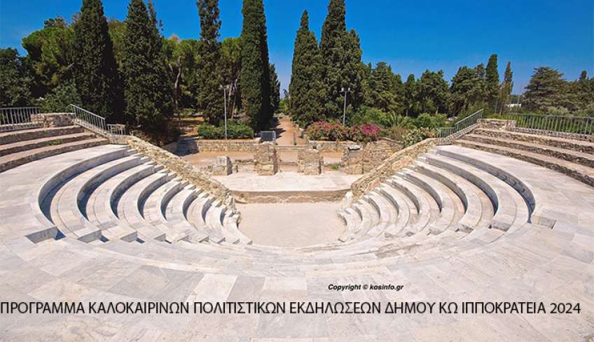 ΠΡΟΓΡΑΜΜΑ ΚΑΛΟΚΑΙΡΙΝΩΝ ΠΟΛΙΤΙΣΤΙΚΩΝ ΕΚΔΗΛΩΣΕΩΝ ΔΗΜΟΥ ΚΩ ΙΠΠΟΚΡΑΤΕΙΑ 2024