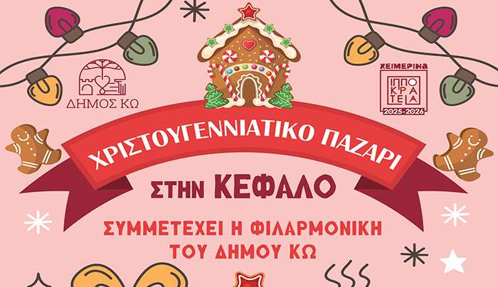 Χριστουγεννιάτικο παζάρι στην Κέφαλο το Σάββατο 20/12/ και Κυριακή 21/12/25