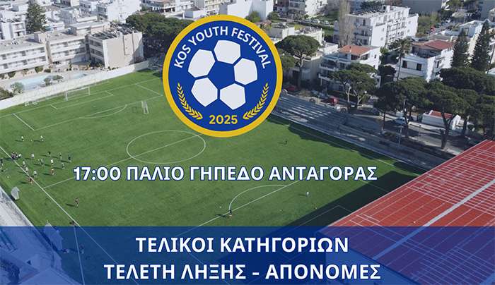 Στις 17:00 στο Παλιό γήπεδο Ανταγόρας οι τελικοί και η τελετή λήξης του 4ου Kos Youth Festival