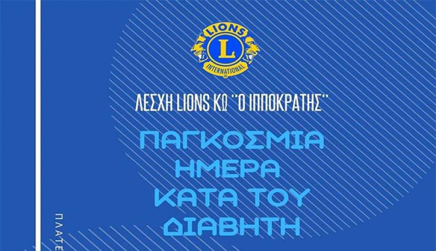 Η λέσχη Lions Κω ο &quot;Ιπποκράτης&quot; συμμετέχει ενεργά και φέτος  στις εκδηλώσεις για την Παγκόσμια Ημέρα κατά του Διαβήτη