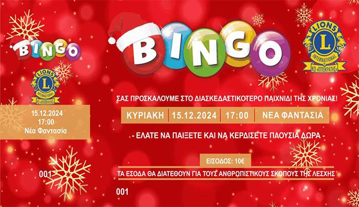 Lions Κως: Bingo Την Κυριακή 15 Δεκεμβρίου Στη Ν. Φαντασία