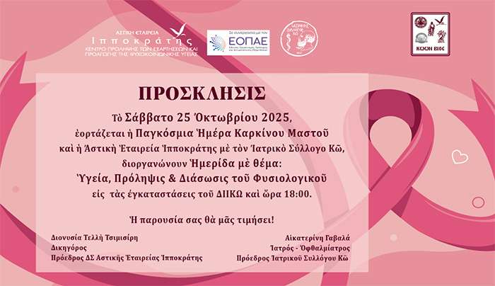 Ημερίδα με θέμα: "Yγεία, Πρόληψις - Διάσωσις του Φυσιολογικού" (Παγκόσμια Ημέρα Καρκίνου Μαστού), που θα πραγματοποιηθεί  το Σάββατο 25 Οκτωβρίου 2025
