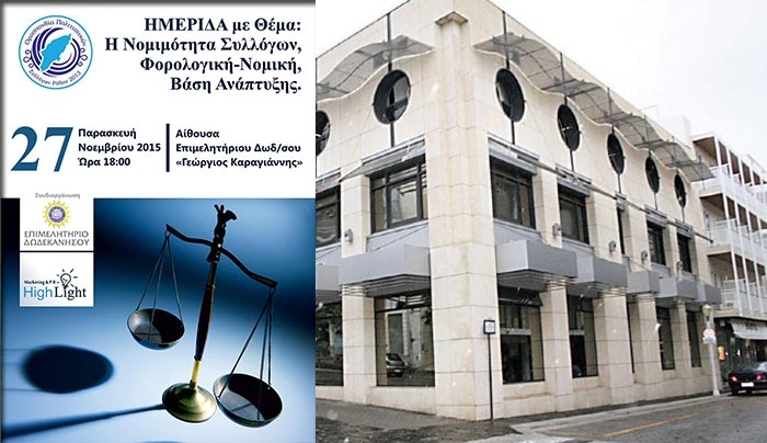 ΗΜΕΡΙΔΑ με θέμα "Η Νομιμότητα Συλλόγων, Φορολογική - Νομική, Βάση Ανάπτυξης" στις 27/11