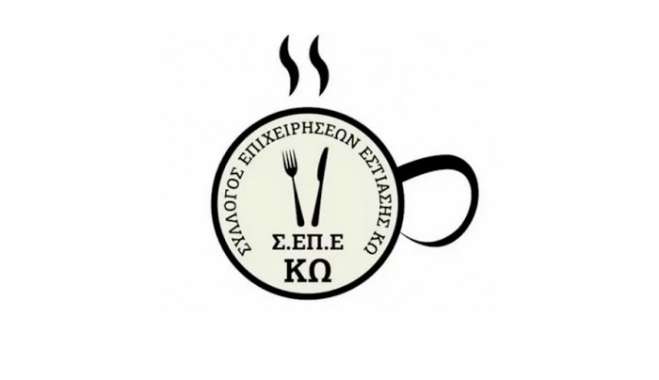 Επιλεκτική εφαρμογή του Νόμου και στοχοποίηση των επαγγελματιών της Εστίασης στο νησί μας