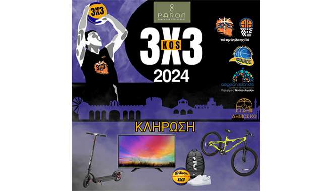 Πλούσια δώρα στο 7ο Kos 3X3 Basketball Festival