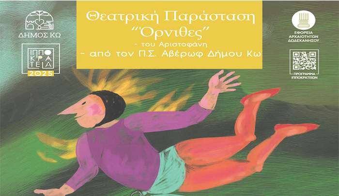 Παιδική Θεατρική Παράσταση "Όρνιθες" του Αριστοφάνη στα "Ιπποκράτεια 2025"