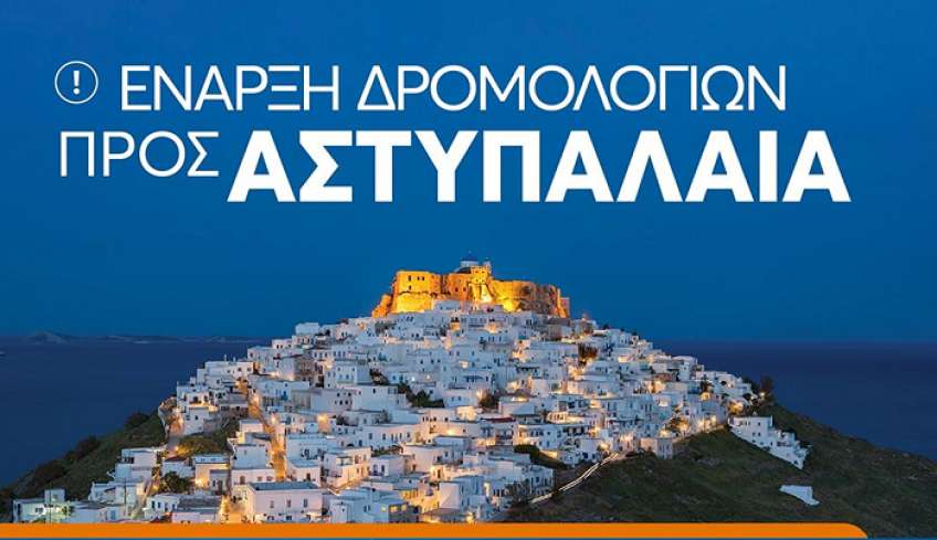 Έναρξη δρομολογίων προς Αστυπάλαια την Τετάρτη 18 Μαΐου από τη Dodekanisos Seaways