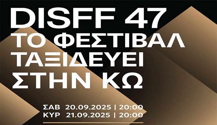 "Το 47ο ΦΕΣΤΙΒΑΛ ΔΡΑΜΑΣ ΤΑΞΙΔΕΥΕΙ" στην ΚΩ- ΣΚ 20-21/09/2025- 20:00 - Ιστορικό- Λαογραφικό Μουσείο Κω- Χάνι