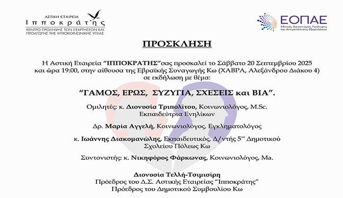 Πρόσκληση σε εκδήλωση με θέμα: “ΓΑΜΟΣ, ΕΡΩΣ,  ΣΥΖΥΓΙΑ, ΣΧΕΣΕΙΣ και ΒΙΑ”,