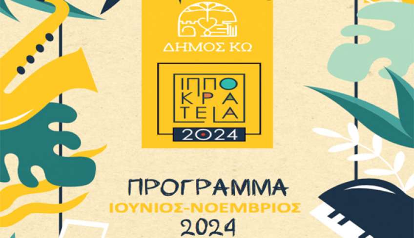 ΠΡΟΓΡΑΜΜΑ ΣΥΝΟΛΙΚΟ &quot;ΙΠΠΟΚΡΑΤΕΙΑ 2024&quot;