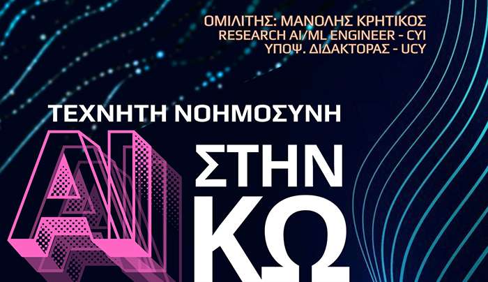 ΤΕΧΝΗΤΗ ΝΟΗΜΟΣΥΝΗ ΣΤΗΝ ΚΩ