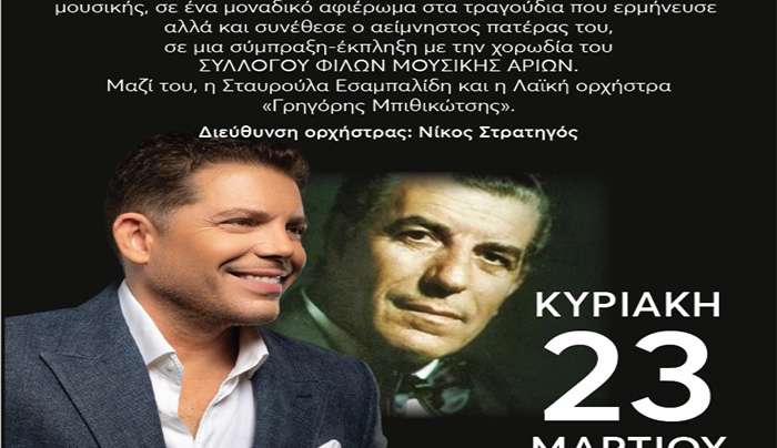 ΑΦΙΕΡΩΜΑ ΣΤΟΝ ΓΡΗΓΟΡΗ ΜΠΙΘΙΚΩΤΣΗ, με το Γρηγόρη Μπιθικώτση το νεότερο και τη Σταυρούλα Εσαμπαλίδη.