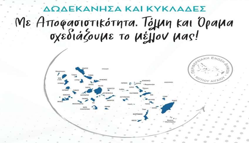 Στις 11 και 12 Νοεμβρίου το ετήσιο Τακτικό Συνέδριο της ΠΕΔ Νοτίου Αιγαίου