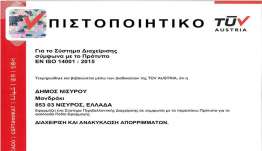 Ανανέωση του πιστοποιητικού ISO 14001 για το Σύστημα Περιβαλλοντικής Διαχείρισης του Δήμου Νισύρου