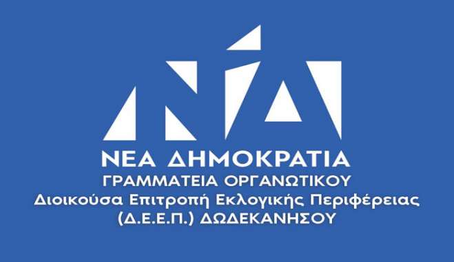 Ανακοίνωση της ΔΕΕΠ Δωδεκανήσου ΝΔ για την επίσκεψη του κ. Αλ. Τσίπρα σε Ρόδο και Σύμη