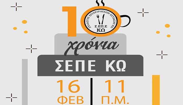 ΠΡΟΣΚΛΗΣΗ ΣΕΠΕ ΚΩ