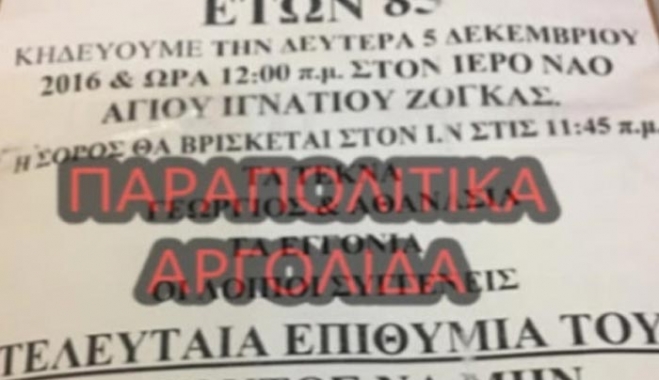 Άργος: Στο κηδειόχαρτο η τελευταία επιθυμία του νεκρού - Viral η εικόνα στο διαδίκτυο!