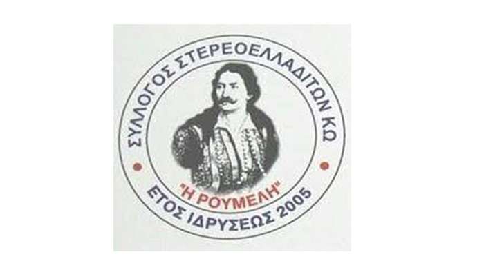 Σύλλογος Στερεοελλαδιτών Κω «Η Ρούμελη» Συγκρότηση νέου Διοικητικού Συμβουλίου