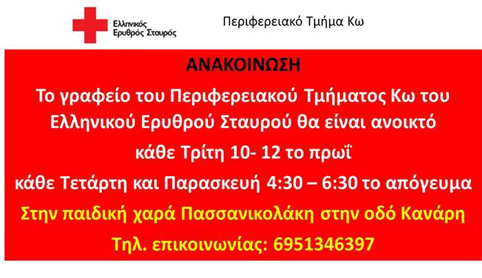 Ανακοίνωση Ωραρίου Λειτουργίας Του Περιφερειακού Τμήματος Κω Του Ελληνικού Ερυθρού Σταυρού