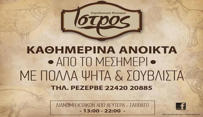 Το "Ίστρος" έρχεται σπίτι σας με ένα τηλέφωνο