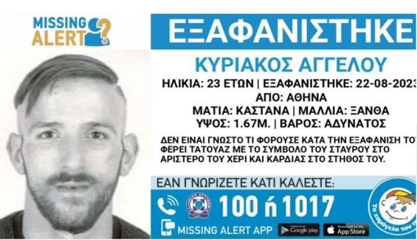 Missing alert για 23χρονο Ροδίτη που εξαφανίστηκε στην Αθήνα