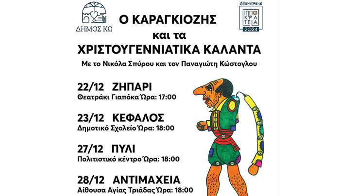 Χειμερινά «Ιπποκράτεια» 2024: «Ο ΚΑΡΑΓΚΙΟΖΗΣ ΚΑΙ ΤΑ ΧΡΙΣΤΟΥΓΕΝΝΙΑΤΙΚΑ ΚΑΛΑΝΤΑ» με τον Ν. Σπύρου και τον Π. Κώστογλου