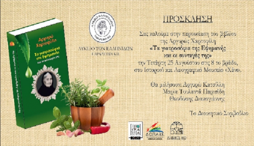 Λύκειο Ελληνίδων Κω &amp; ΔΟΠΑΒΣ: Παρουσίαση του βιβλίου της Αργυρώς Χαρτοφύλη «Τα γιατροσόφια της Εψιμανής και οι συνταγές της»