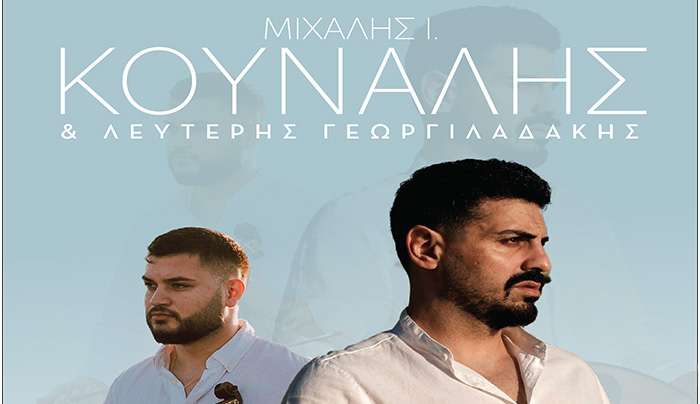 Μιχάλης  Κουνάλης - Λευτέρης Γεωργιλαδάκης Live στην Κω Παρασκευή 01 Αυγούστου – στην Μαρίνα της Κω με Ελεύθερη είσοδο