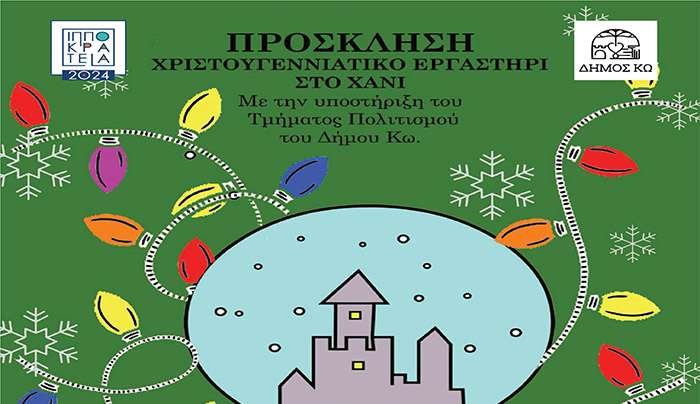 Ο  Σύλλογος «ΑΚΡΟΒΑΤΗΣ» σε συνεργασία με το τμήμα Πολιτισμού του Δήμου Κω διοργανώνουν στο Λαογραφικό Μουσείο Κω ΧΡΙΣΤΟΥΓΕΝΝΙΑΤΙΚΟ  ΕΡΓΑΣΤΗΡΙ