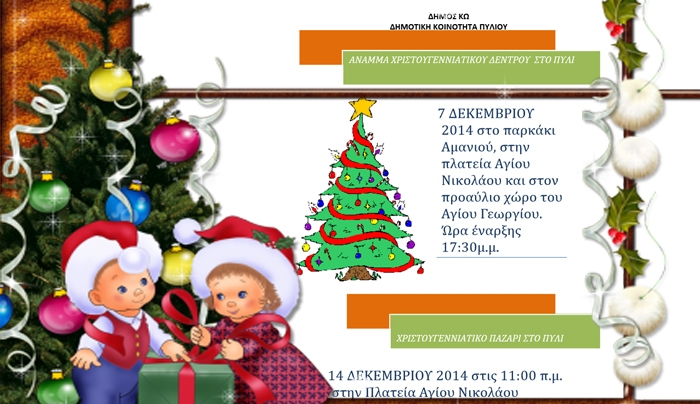 Το άναμμα του Χριστουγεννιάτικου δέντρου στο Πυλί στις 7 Δεκεμβρίου και στην πλατεία Άγ. Νικόλαου το παζάρι, στις 14 Δεκεμβρίου