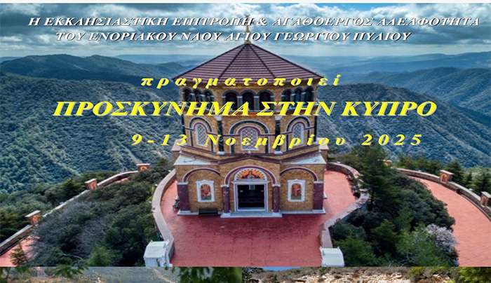 Εκδρομή στην Κύπρo από την  Εκκλησιαστική Επιτροπή και η Αγαθοεργός Αδελφότητα του Ι.Ν. Αγίου Γεωργίου Πυλίου 9 -13 Νοεμβρίου