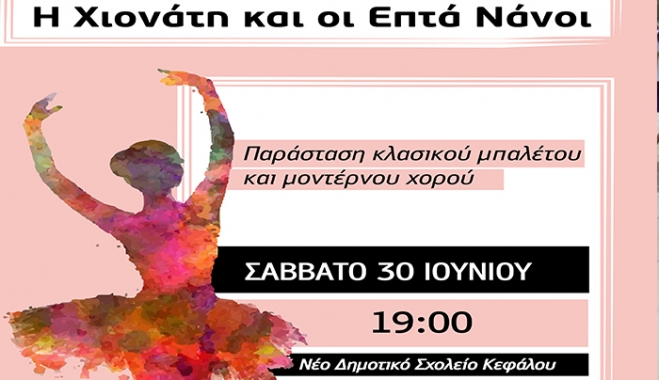 «Η Χιονάτη και οι επτά νάνοι» -παράσταση κλασικού μπαλέτου και μοντέρνου χορού στο δημοτικό σχολείο Κεφάλου