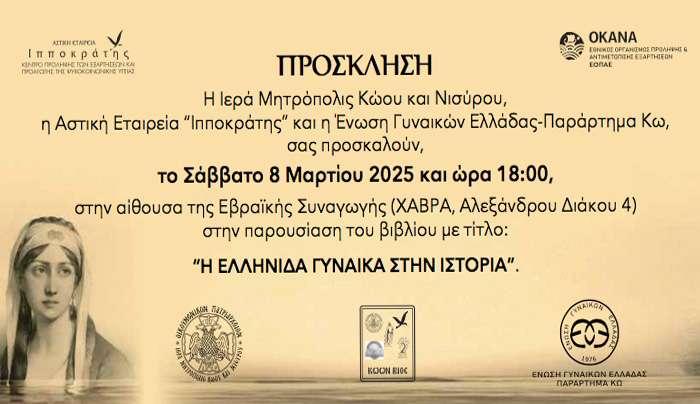 Πρόσκληση για την παρουσίαση βιβλίου με τίτλο: "H EΛΛΗΝΙΔΑ ΓΥΝΑΙΚΑ ΣΤΗΝ ΙΣΤΟΡΙΑ"