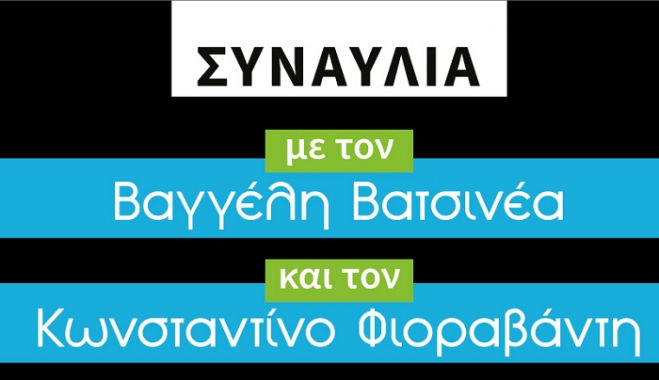 Συναυλία με Βαγγέλη Βατσινέα και Κωνσταντίνο Φιοραβάντη