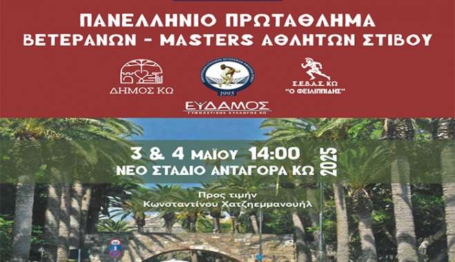 «Προκήρυξη 37ΩΝ Πανελληνίων Αγώνων Βετεράνων Αθλητών 3-4/5/2025 στην Κω, Με παράλληλη συμμετοχή αθλητών από Βαλκανικά Κράτη(Ο.Ο.C) »