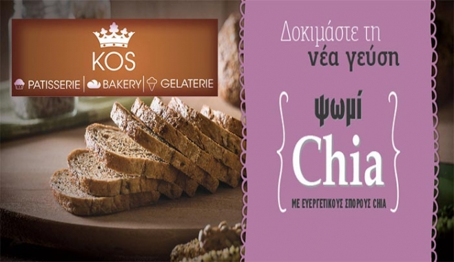 Ανάρπαστος ο ευεργετικός άρτος "Chia" από το ζαχαροπλαστείο "ΚΩΣ"!!!