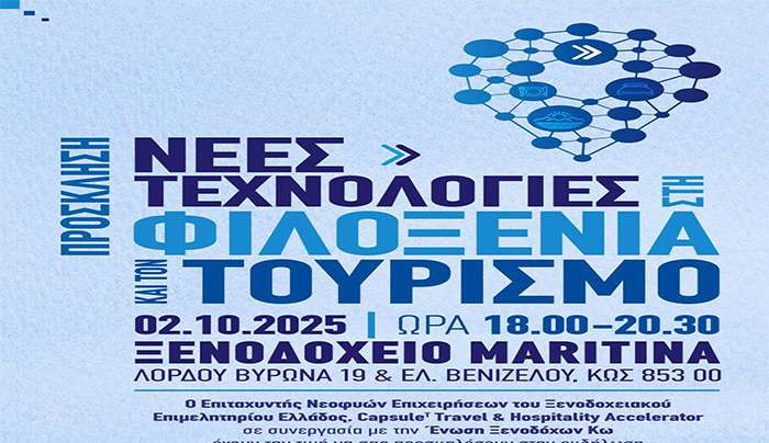 ΑΛΛΑΓΗ ΗΜΕΡΟΜΗΝΙΑΣ ΣΤΗΝ ΕΚΔΗΛΩΣΗ:  "Νέες Τεχνολογίες στη Φιλοξενία και τον Τουρισμό", μεταφέρεται για την Πέμπτη 2 Οκτωβρίου 2025