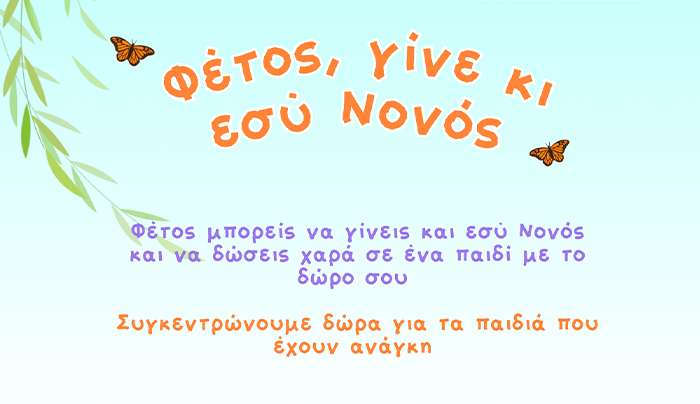 Φέτος, γίνε και εσύ. Νονός! Δράση εθελοντισμού από το Κέντρο Κοινότητας Δήμου Κω