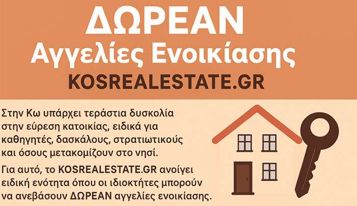 Στεγαστικό πρόβλημα στην Κω – Μια νέα πρωτοβουλία από το KOSREALESTATE.GR