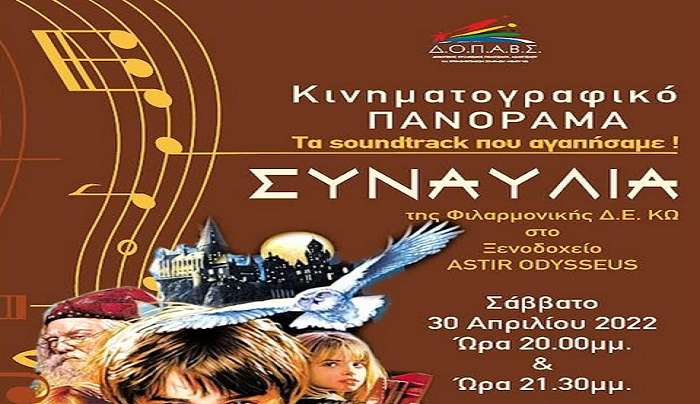 Συναυλία Φιλαρμονικής Κω Κινηματογραφικό Πανόραμα στο Astir Odysseus