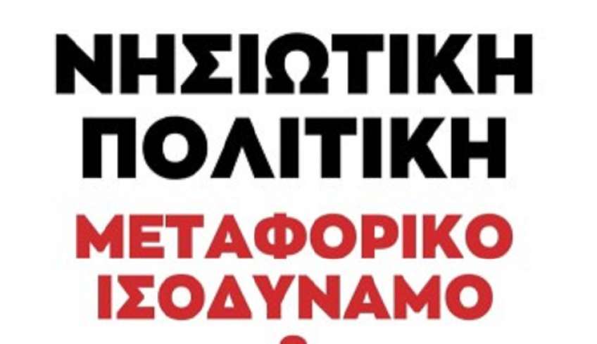 Η προγραμματική δέσμευση του ΣΥΡΙΖΑ-ΠΣ για το νησιωτικό ΕΣΥ