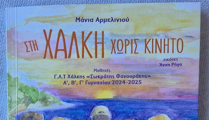Ο Δήμος Χάλκης με μεγάλη χαρά ενημερώσει πως το παιδικό βιβλίο «Στη Χάλκη χωρίς κινητό» κυκλοφορεί πλέον στα βιβλιοπωλεία από τις εκδόσεις Υδροπλάνο.