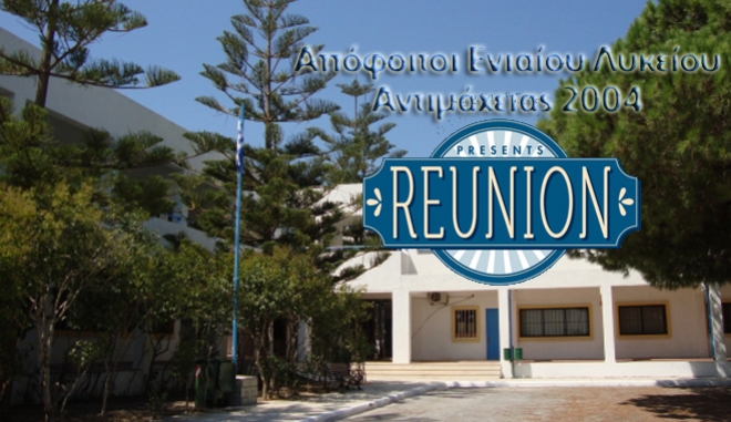 Reunion αποφοίτων Ενιαίου Λυκείου Αντιμάχειας 2004