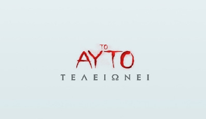 Πάμε σινεμά; Δείτε το πρόγραμμα προβολών 5/9 – 11/9/2019